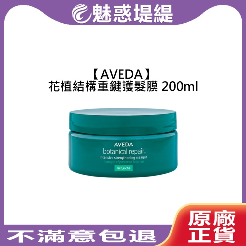 【魅惑堤緹?】AVEDA 肯夢 花植結構重鍵護髮膜 200ml 髮膜 護髮 沖洗式 滋潤 修護 受損髮