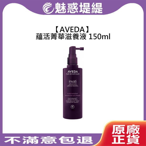 【魅惑堤緹?】AVEDA 肯夢 蘊活菁華滋養液 150ml 免沖洗 頭皮精華 頭皮養護 稀疏髮