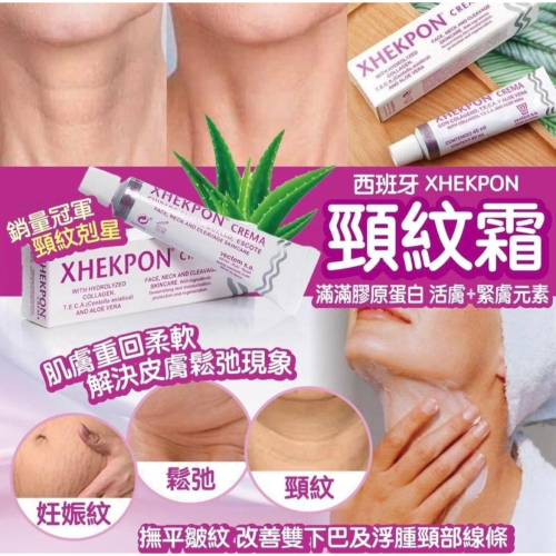 西班牙XHEKPON頸紋霜 熨斗霜