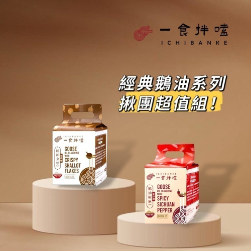 【一食拌嗑】鵝油(金蔥/椒麻)乾拌麵(12袋/箱) iOPEN箱購最划算！古早味金蔥x鮮麻椒麻｜限購1箱，1組以上請分單