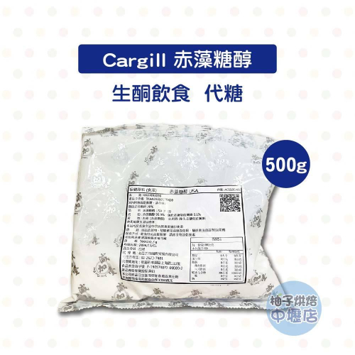 【柚子烘焙材料】美國 Cargill 赤藻糖醇(500g)純天然 代糖 生酮飲食 赤鮮糖醇 菊苣纖維添加 食品添加 烘焙