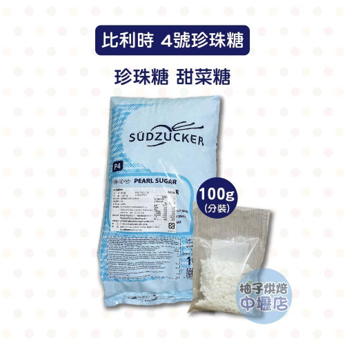 【柚子烘焙材料】比利時焙樂道珍珠糖 4號 100g 珍珠糖 甜菜糖 鬆餅用糖 裝飾糖粒 泡芙 鬆餅 耐烤烘焙原料 脆糖