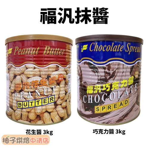 【柚子烘焙食品】福汎 花生醬/巧克力醬_3kg 厚片 貝果 吐司 麵包 抹醬 巧克力 花生