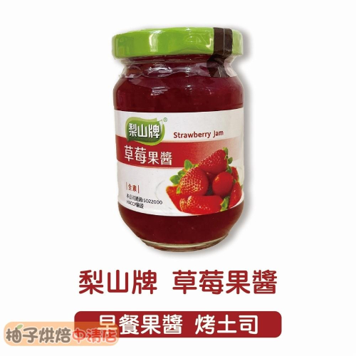 【柚子烘焙食品】梨山牌 草莓果醬 170g 果醬 吐司抹醬 早餐必備 烤土司 糕點餡料