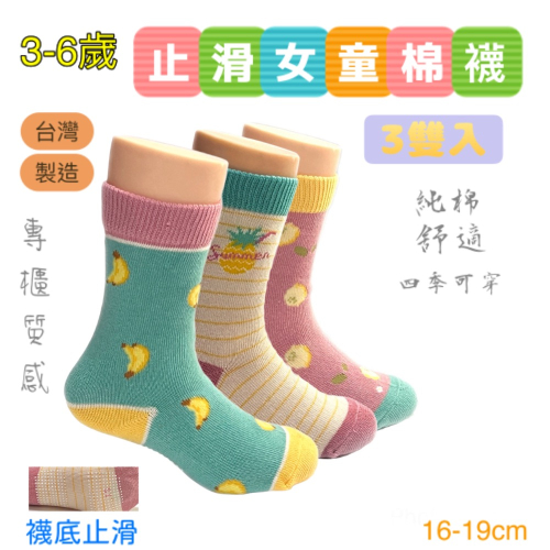 台灣製造 3雙入 止滑女童棉襪 3-6歲 16-19cm