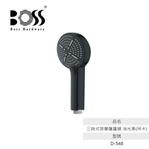 BOSS 三段按鍵式蓮蓬頭 D-548 花灑模式 按摩模式 混合模式 三種出水模式 台灣製造