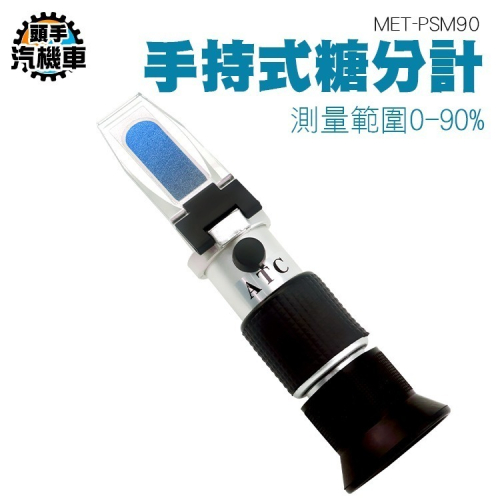 蜂蜜濃度計 甜度計 甜份儀 果糖 糖漿濃度 甜度測試儀 蜂蜜計 糖度計 波美度 蜂蜜濃度測量 糖分計 PSM90