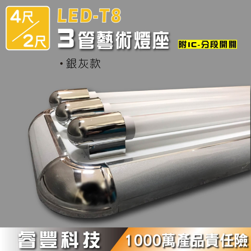 《睿豐科技》美術燈座LED-T8/2呎/4呎3管/三管/3燈藝術燈座IC分段開關核木/銀灰色