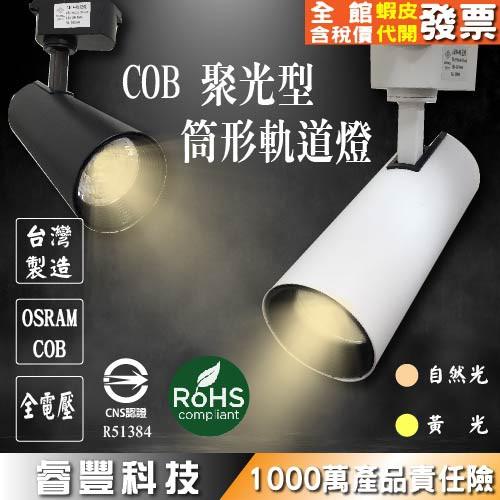《睿豐科技》台灣製造/歐司朗燈芯 LED 10/15w(足瓦)筒形砲管軌道燈 黑/白殼 自然光/黃光