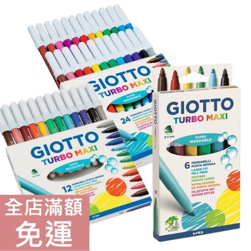【現貨】義大利 Giotto Turbo Maxi 可洗式兒童彩色筆 (5mm) 6色/12色/24色 彩色筆 附發票