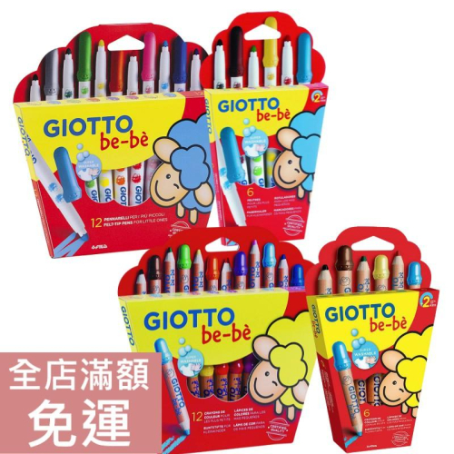 【現貨】義大利Giotto be-be 寶寶水性彩色筆 / 彩色鉛筆 6入12入 附削鉛筆器 木質彩筆 學齡前 附發票