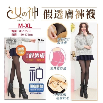 【蛋黃襪舖】女神款/假透膚/單層/加片/顯瘦/褲襪/耐穿/不易勾紗/透膚感/保暖/透氣/舒適/修飾/時尚/百搭/VQ75
