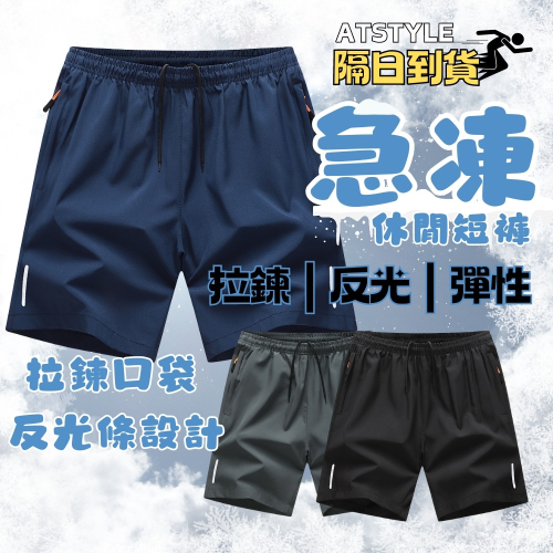 【AT 潮玩藝】速乾休閒運動褲 速乾短褲 男短褲 運動褲 休閒褲 冰絲短褲運動短褲 休閒短褲 口袋拉鍊 6890