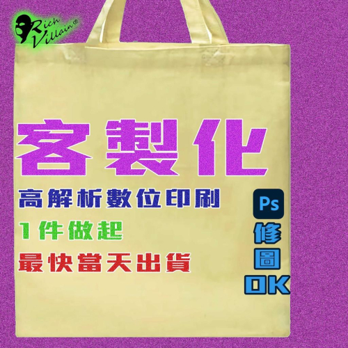 ⚜️ 台灣現貨 客製化 帆布袋 一件做起 棉布袋