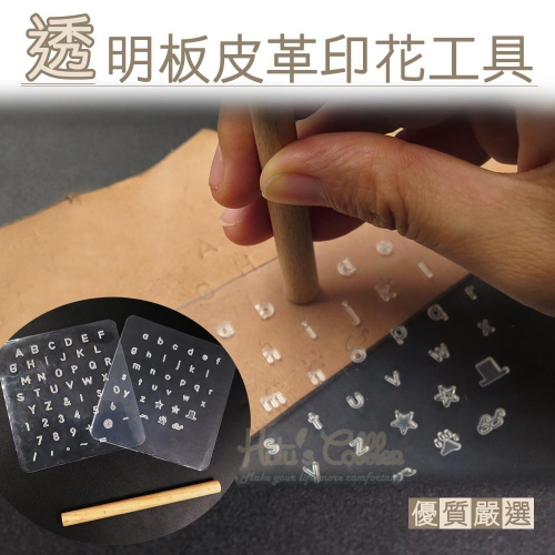 糊塗鞋匠 優質鞋材 N292 透明板皮革印花工具 1組 皮雕字母印 數字印 符號印 皮雕印章
