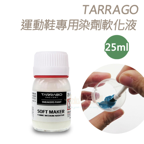 糊塗鞋匠 優質鞋材 K175 西班牙TARRAGO運動鞋專用染劑軟化液25ml 1罐 染色劑軟化液 帆布染色軟化劑 布料