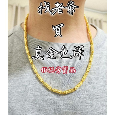 最新加強版?買好貨找老爺?特惠中!!! 頂級色圓筒2兩 免費鍍膜 沙金項鍊 圓筒項鍊 圓柱項鍊 黃金項鍊 純金鍊可參考