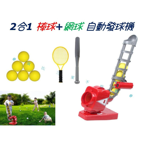 @貨比三家不吃虧@2合1棒球+網球自動發球機 網球機 揮棒 發球機套裝 戶外活動 安全棒球 網球發球機 樂樂棒 親子同樂