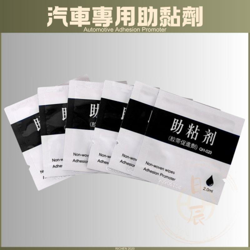助黏劑 棉布助黏劑 汽車雙面膠助黏劑 膠水促進劑 雙面膠 黏著劑 黏著劑 助黏著劑 膠水 黏接 活化劑 表面活化劑