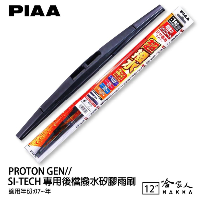 PIAA PROTON GEN 日本原裝矽膠專用後擋雨刷 防跳動 12吋 07年後 哈家人