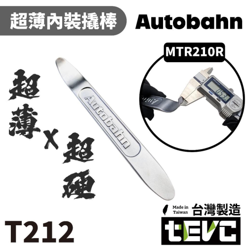 《tevc》發票 Autobahn 超硬 超薄 超輕 汽車內裝翹棒 翹板 翹棒 拆卸工具 車用拆卸工具 MTR210R