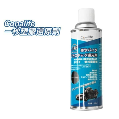 Conalife 一秒塑膠還原劑 450ml 塑料白化還原劑 矽油 汽車百貨 機車百貨 氧化 刮-PQ 美妝
