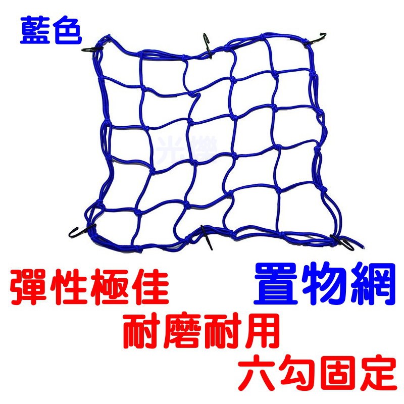 YLC。檔車網袋 網繩 油箱網 安全帽網 安全帽繩 安全帽網繩 頭盔繩 行李繩 伸縮 綁帶 行李帶 彈性繩B159