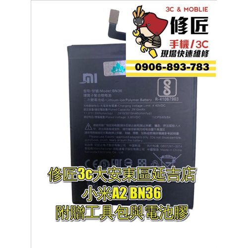 Xiaomi 小米 A2電池BN36 M1804D2SG電池膨脹 自動關機 東區手機維修 信義區手機維修
