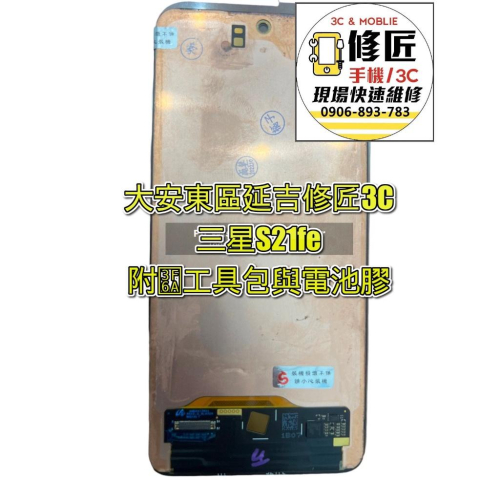 Samsung 三星 S21fe螢幕總成SM-G996 S21fe 5g 液晶破裂 東區手機維修 信義區手機維修
