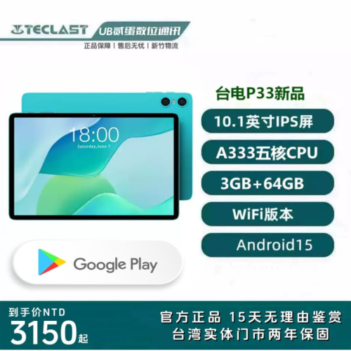 門市售後｜Ub貳蛋數位｜Teclast台電P33 10.1吋IPS廣視角全志A333安卓平板電腦