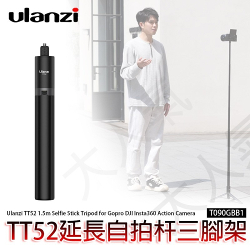 ☆大人氣☆ Ulanzi TT52 一鍵打開 隱形 延長桿 自拍杆 GoPro Insta360 X4 X3 三腳架