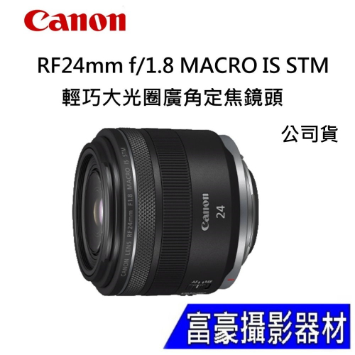 [富豪相機］CANON RF24mm f/1.8 MACRO IS STM 全片幅廣角微距RF鏡頭～公司貨