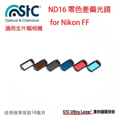 【eYe攝影】STC IR-CUT ND16 Clip Filter 內置型零色偏 ND16減光鏡 Nikon 全幅機