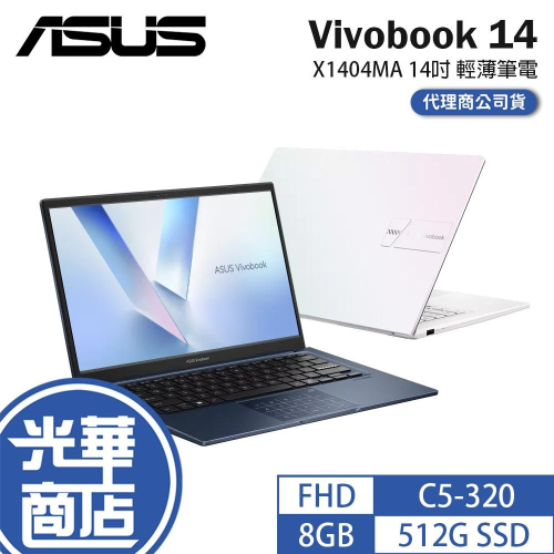 ASUS 華碩 Vivobook 14 (X1404) X1404MA 14吋 輕薄筆電 C5-320 光華
