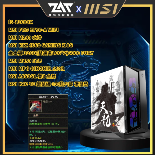捷特 MSI X 天龍八部 微星高玩電競主機 青龍戰魂 買就送鍵鼠組及好禮