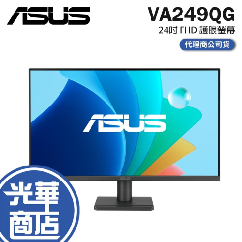 ASUS 華碩 VA249QG 24吋 FHD 護眼螢幕 120Hz／IPS／喇叭／ 99%sRGB／VGA 光華