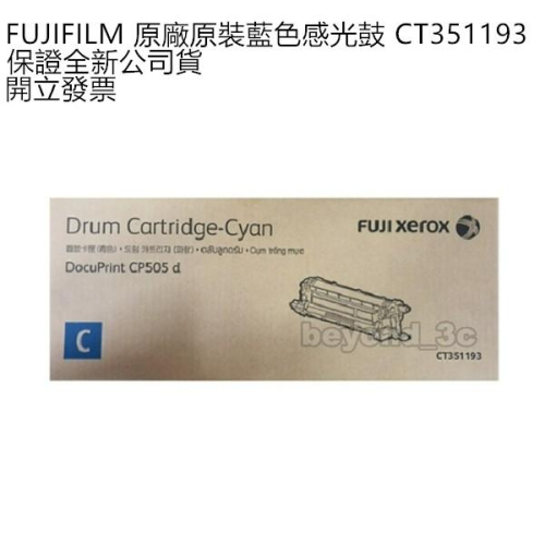 【全新公司貨+開發票】Fuji Xerox 原廠原裝藍色感光鼓 CT351193
