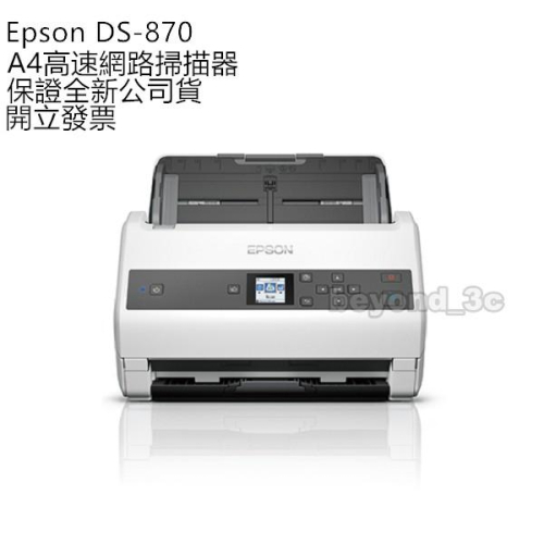 【保證公司貨+發票】Epson DS-870 A4高效多功能掃描器