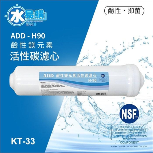 (NSF認證)ADD H-90 鹼性鎂元素活性碳濾心-通過美國NSF認證~水易購鳳山店