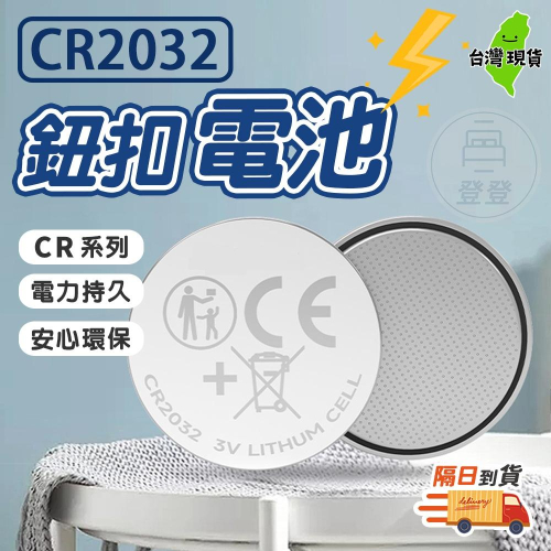 【隔日到貨?鈕扣電池】CR2032 鈕扣型電池 3V專用鋰電池 單顆裝 鈕扣電池