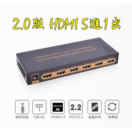 台中現貨 2.0版 HDMI切換器 5進1出 4K60HZ 五對一 5入1出 5分1 5對1 HDMI5進1出