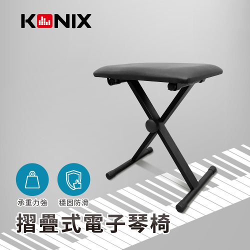 【KONIX】折疊式電子琴椅 鋼琴椅 樂器演奏椅 穩固防滑