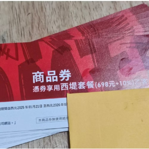 西堤餐券一次購買十張