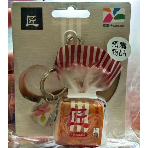 全家 匠吐司 3D造型 悠遊卡 原味覺吐司