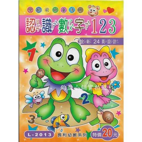 L-2013 認識數字123 練習簿 練習本