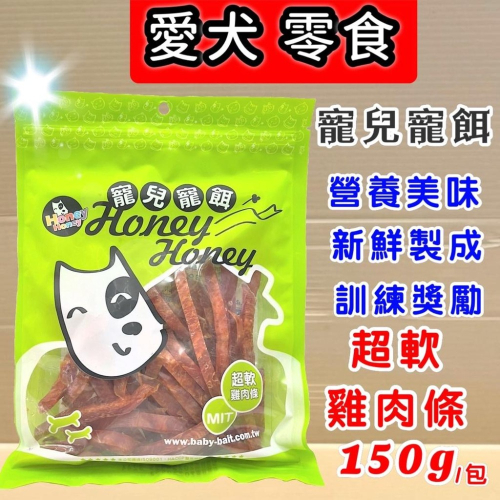 ?妤珈寵物店?【超軟雞肉條150克】寶貝餌子 寵兒寵餌系列 單包入 超軟可手撥食用 幼犬幼貓也適用 超軟雞肉