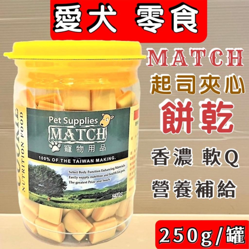 ?妤珈寵物店? MATCH 起士口味 夾心 餅乾 250g/罐 軟Q 寵物 犬 狗 零食 零嘴 點心 高鈣 台灣製