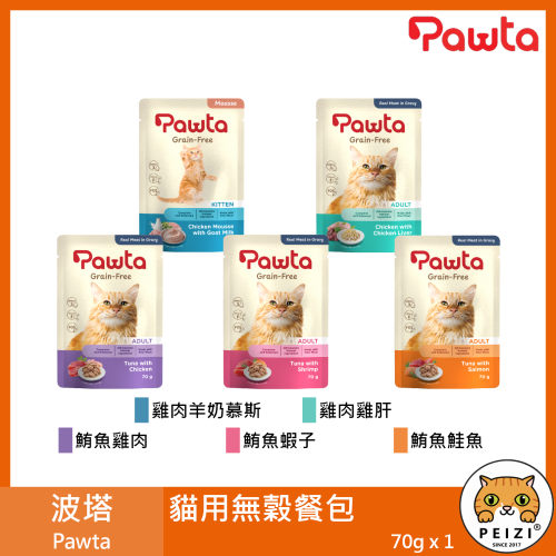 沛茲寵物【波塔 Pawta 貓用無穀主食餐包 70g】雞肉 鮪魚 羊奶 鮭魚 餐包 泰國 副食罐 貓罐 貓 罐