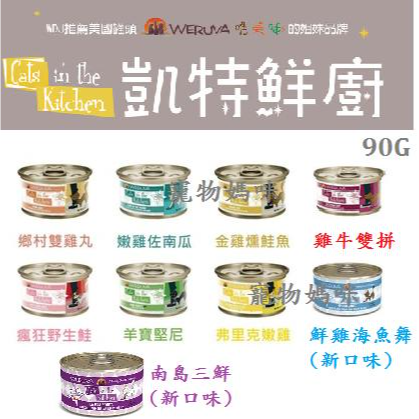 ▶整箱特價◀《凱特美廚 Cats in the Kitchen》貓咪主食罐90g/170g