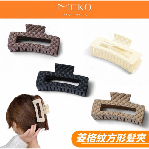 MEKO 菱格方形髮夾 / 鯊魚夾 抓夾 髮夾 髮飾 耐用髮夾 大髮夾 【現貨24H出貨】